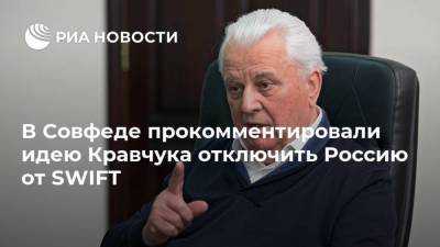 В Совфеде прокомментировали идею Кравчука отключить Россию от SWIFT