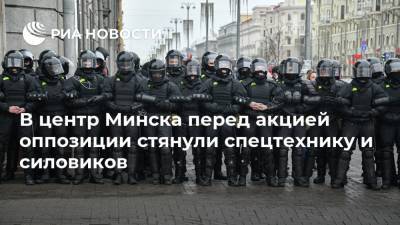 Александр Лукашенко - Светлана Тихановская - В центр Минска перед акцией оппозиции стянули спецтехнику и силовиков - ria.ru - Белоруссия - Минск