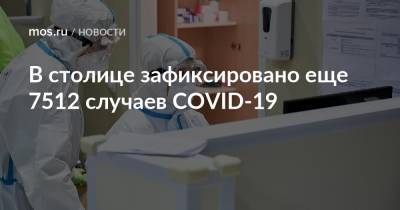 В столице зафиксировано еще 7512 случаев COVID-19