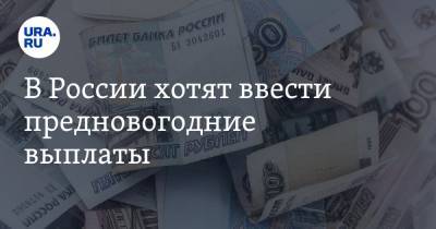 В России хотят ввести предновогодние выплаты