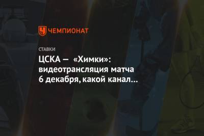 ЦСКА — «Химки»: видеотрансляция матча 6 декабря, какой канал покажет, где смотреть