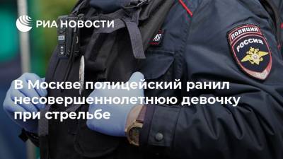 В Москве полицейский ранил несовершеннолетнюю девочку при стрельбе