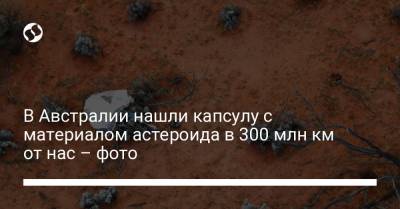 В Австралии нашли капсулу с материалом астероида в 300 млн км от нас – фото