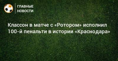 Классон в матче с «Ротором» исполнил 100-й пенальти в истории «Краснодара»