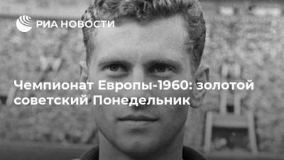 Чемпионат Европы-1960: золотой советский Понедельник