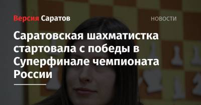 Саратовская шахматистка стартовала с победы в Суперфинале чемпионата России