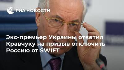 Экс-премьер Украины ответил Кравчуку на призыв отключить Россию от SWIFT