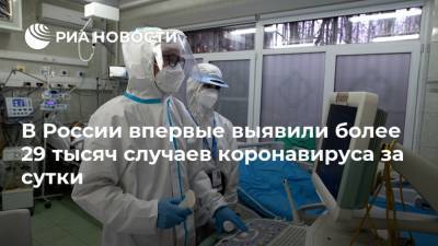 В России впервые выявили более 29 тысяч случаев коронавируса за сутки