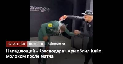 Нападающий «Краснодара» Ари облил Кайо молоком после матча