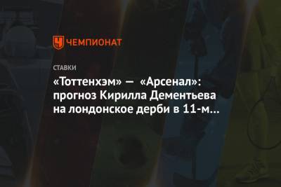 «Тоттенхэм» — «Арсенал»: прогноз Кирилла Дементьева на лондонское дерби в 11-м туре АПЛ