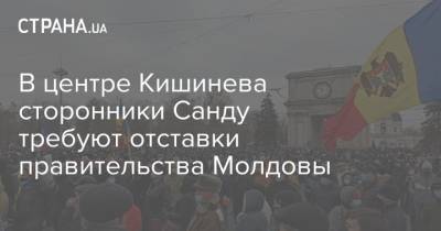 В центре Кишинева сторонники Санду требуют отставки правительства Молдовы