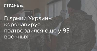 В армии Украины коронавирус подтвердился еще у 93 военных