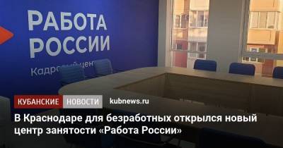 В Краснодаре для безработных открылся новый центр занятости «Работа России»