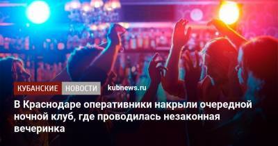 В Краснодаре оперативники накрыли очередной ночной клуб, где проводилась незаконная вечеринка