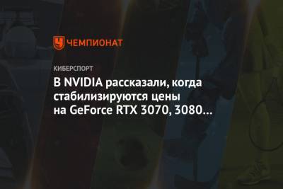 В NVIDIA рассказали, когда стабилизируются цены на GeForce RTX 3070, 3080 и 3090
