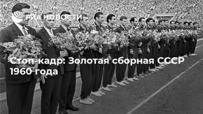 Стоп-кадр: Золотая сборная СССР 1960 года