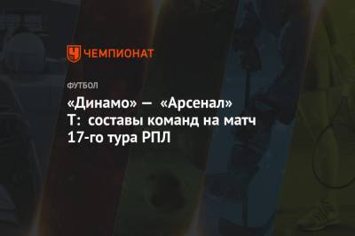 «Динамо» — «Арсенал» Т: составы команд на матч 17-го тура РПЛ