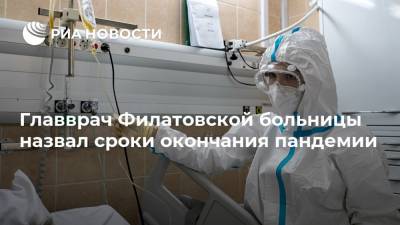 Главврач Филатовской больницы назвал сроки окончания пандемии