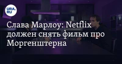 Слава Марлоу: Netflix должен снять фильм про Моргенштерна