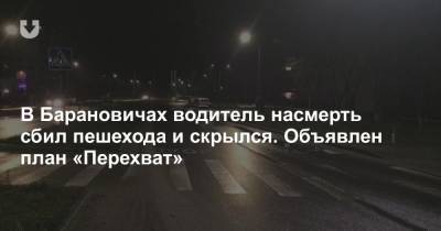 В Барановичах водитель насмерть сбил пешехода и скрылся. Объявлен план «Перехват» - news.tut.by