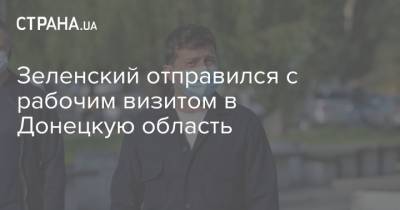 Зеленский отправился с рабочим визитом в Донецкую область