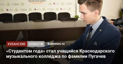 «Студентом года» стал учащийся Краснодарского музыкального колледжа по фамилии Пугачев