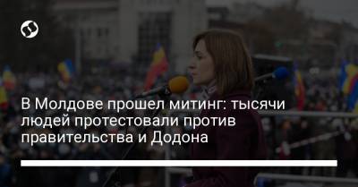 В Молдове прошел митинг: тысячи людей протестовали против правительства и Додона