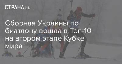 Сборная Украины по биатлону вошла в Топ-10 на втором этапе Кубке мира