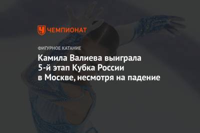 Камила Валиева выиграла 5-й этап Кубка России в Москве, несмотря на падение