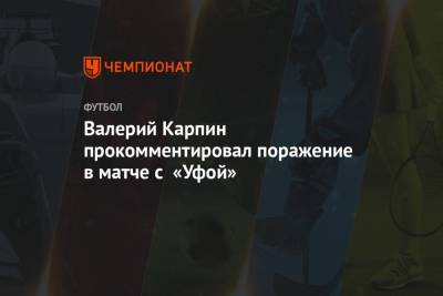 Валерий Карпин прокомментировал поражение в матче с «Уфой»