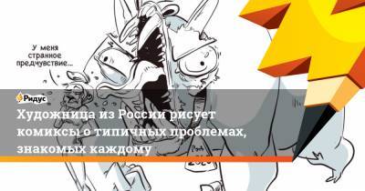 Художница из России рисует комиксы о типичных проблемах, знакомых каждому