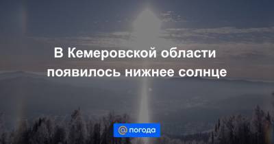 В Кемеровской области появилось нижнее солнце