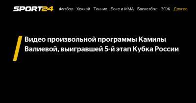 Видео произвольной программы Камилы Валиевой, выигравшей 5-й этап Кубка России