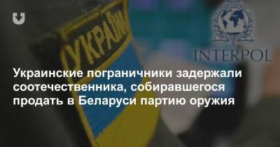 Украинские пограничники задержали соотечественника, собиравшегося продать в Беларуси партию оружия