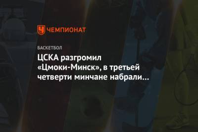 ЦСКА разгромил «Цмоки-Минск», в третьей четверти минчане набрали только 4 очка