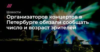 Организаторов концертов в Петербурге обязали сообщать число и возраст зрителей
