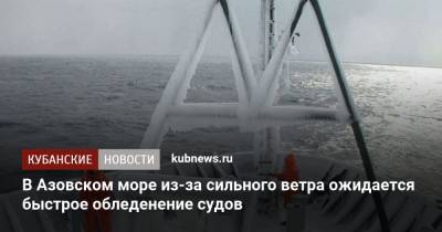 В Азовском море из-за сильного ветра ожидается быстрое обледенение судов