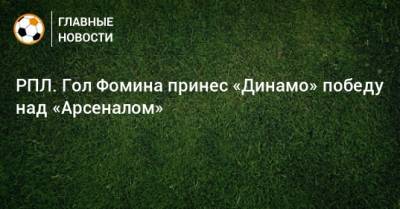 РПЛ. Гол Фомина принес «Динамо» победу над «Арсеналом»