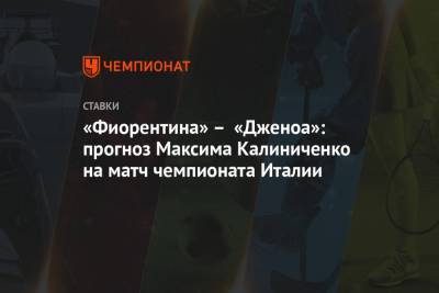 «Фиорентина» – «Дженоа»: прогноз Максима Калиниченко на матч чемпионата Италии