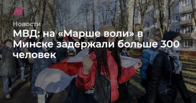 МВД: на «Марше воли» в Минске задержали больше 300 человек