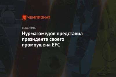 Нурмагомедов представил президента своего промоушена EFC
