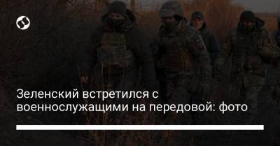 Зеленский встретился с военнослужащими на передовой: фото