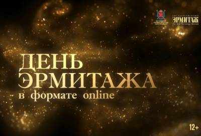 В Петербурге световое шоу в честь Дней Эрмитажа впервые показывают онлайн