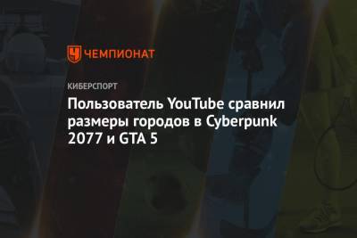 Пользователь YouTube сравнил размеры городов в Cyberpunk 2077 и GTA 5