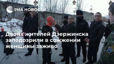 Двоих жителей Дзержинска заподозрили в сожжении женщины заживо