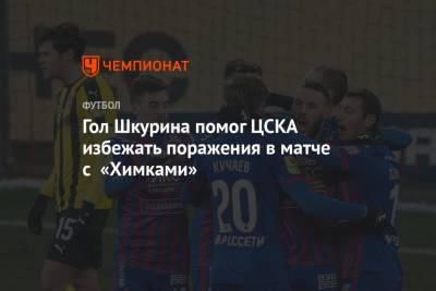 Гол Шкурина помог ЦСКА избежать поражения в матче с «Химками»