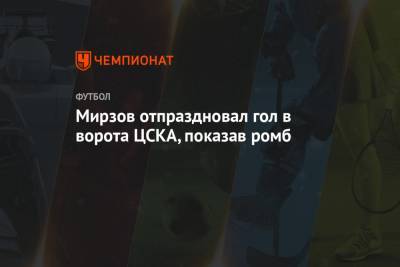 Мирзов отпраздновал гол в ворота ЦСКА, показав ромб