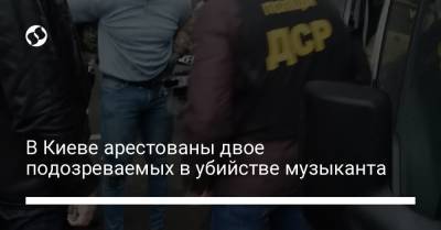 В Киеве арестованы двое подозреваемых в убийстве музыканта