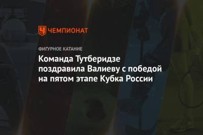 Команда Тутберидзе поздравила Валиеву с победой на пятом этапе Кубка России