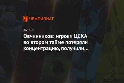 Овчинников: игроки ЦСКА во втором тайме потеряли концентрацию, получили два гола